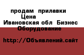 продам  прилавки › Цена ­ 30 000 - Ивановская обл. Бизнес » Оборудование   